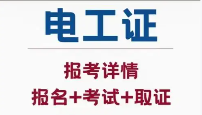 電工證辦理指南：流程、注意事項(xiàng)與取證須知