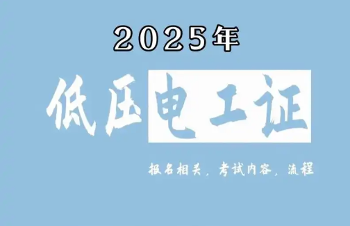 低壓電工證報(bào)考全攻略：2025年最新報(bào)考指南與備考策略